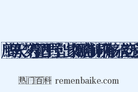 鹧鸪天·梦符置酒于野堂，出家姬歌自制词以侑觞，次韵近义词是什么意思的图片